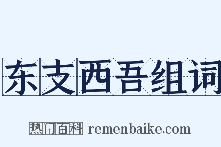 东支西吾组词是什么意思的图片